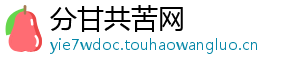 分甘共苦网